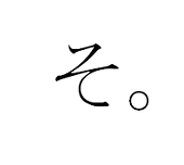 それた