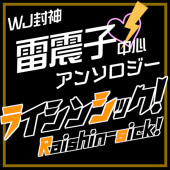 ライシンシック！告知アカウント