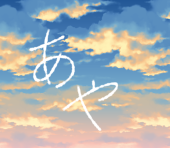 樹あや
