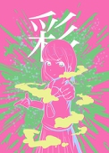 つぎ男