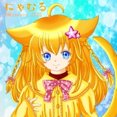 にゃむる