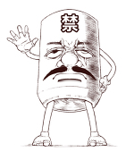 無命