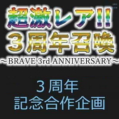 3周年記念合作