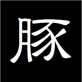 黒豚