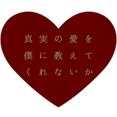 【真紅】主催