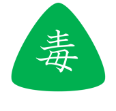 毒