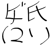 ヒゲ氏(21)