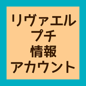 リヴァエルプチ情報アカウント
