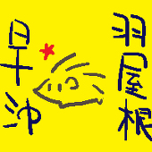 はやね早沖