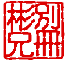 彬兄