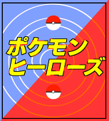 ポケヒロ公式
