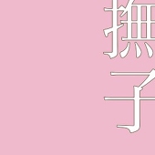 撫子