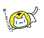 ユズネコ