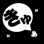 cure(きゅあ)