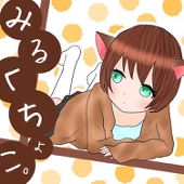みるくちょこ。