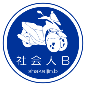 社会人B