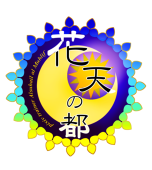 花天の都
