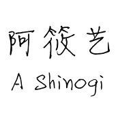 阿筱艺Shinogi