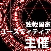 【DSJ】主催