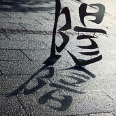 離湮