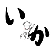 発芽夢幻苺(烏賊)