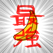 最強ばなな