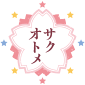 サクオトメ