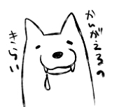 犬