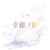 幸雄ノ助