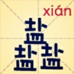 盐盐盐