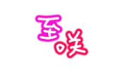 しう