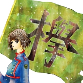 廣田 花月