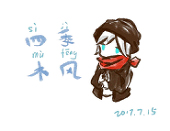 四季木风