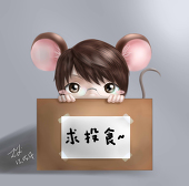 鼠小戀