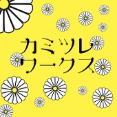 カミツレワークス