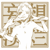 火烧有阿城
