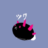 ツク