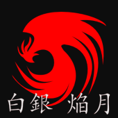 白銀　焔月