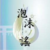 泡沫ノ謠主催