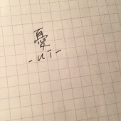 憂