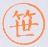 笹・カマー