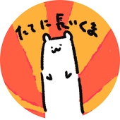 しろいくま
