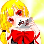 和奏