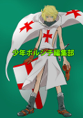 少年ボルシチ