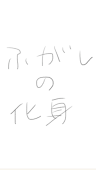 ふがしの化身