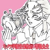 響凱先生に教わりたい