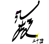 八极二十四