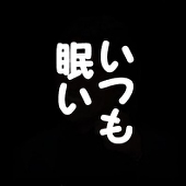 いつも眠い