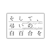 【白百合】主催