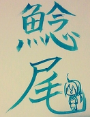てんちむ